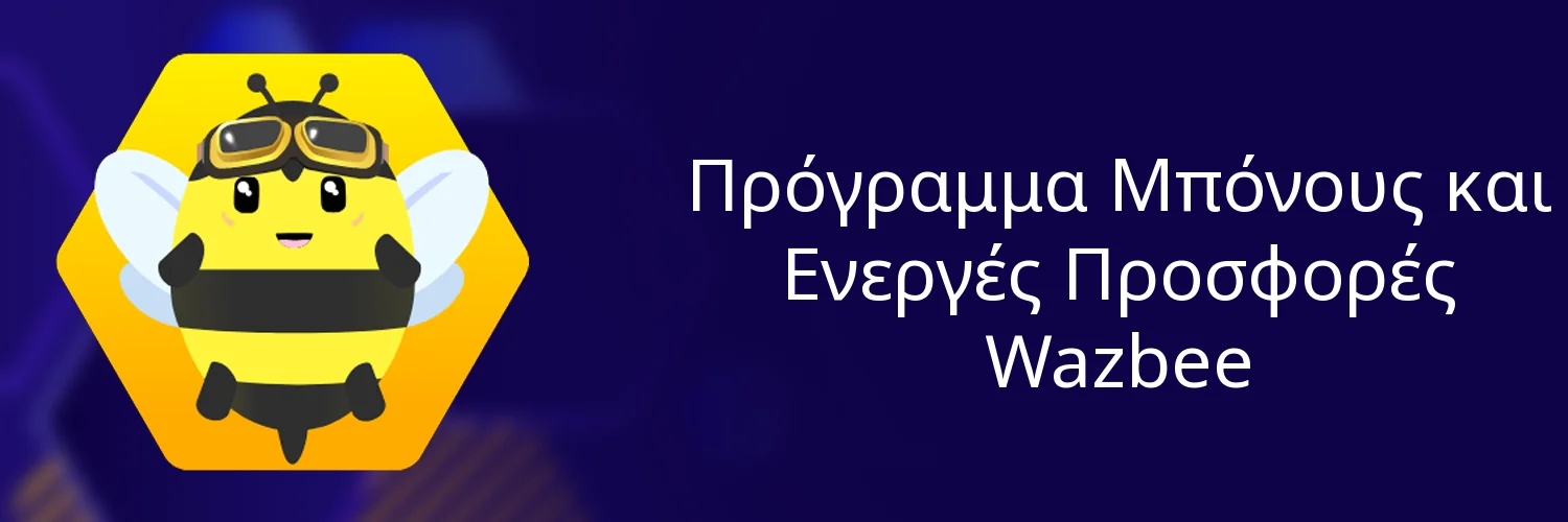Πρόγραμμα Μπόνους και Ενεργές Προσφορές Wazbee Πρόγραμμα Μπόνους και Ενεργές Προσφορές Wazbee
