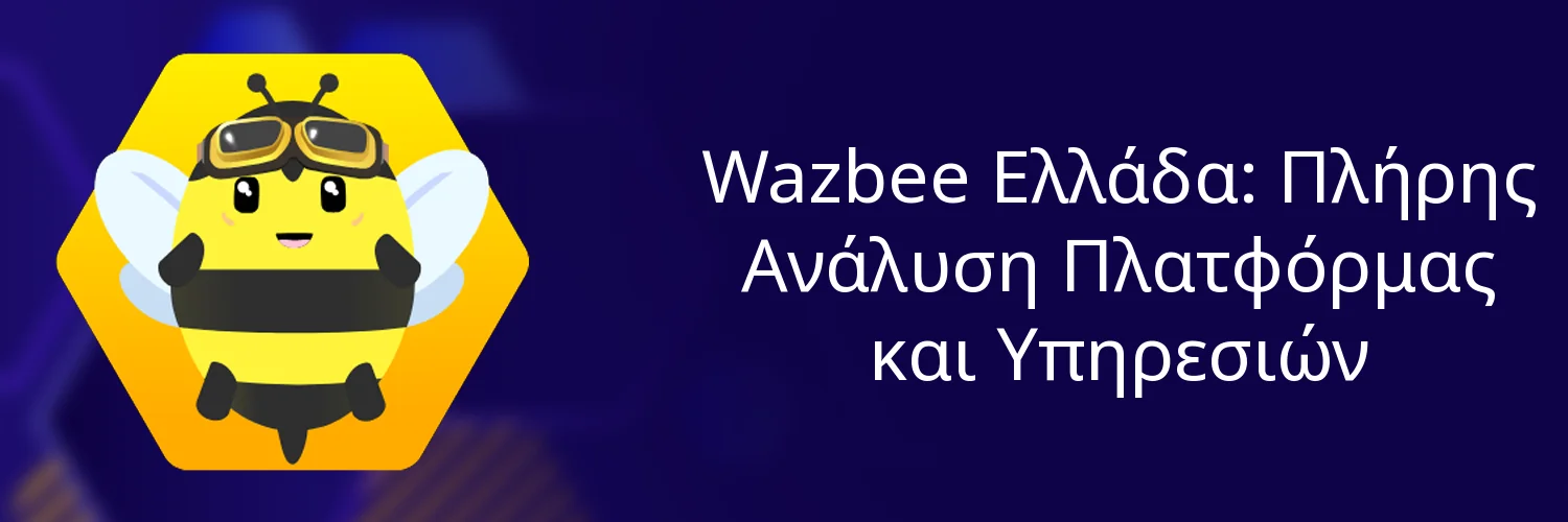 Wazbee Ελλάδα: Πλήρης Ανάλυση Πλατφόρμας και Υπηρεσιών Wazbee Ελλάδα: Πλήρης Ανάλυση Πλατφόρμας και Υπηρεσιών